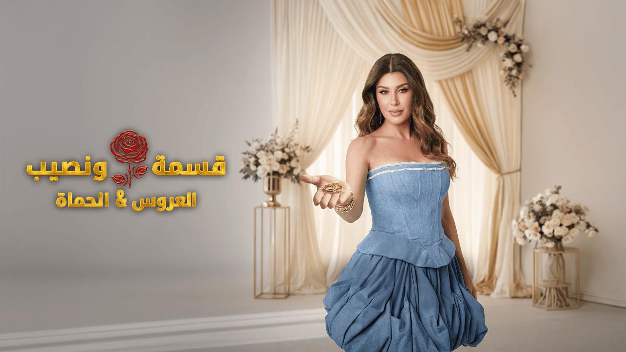 برنامج قسمة ونصيب العروس والحماة الحلقة 57 السابعة والخمسون