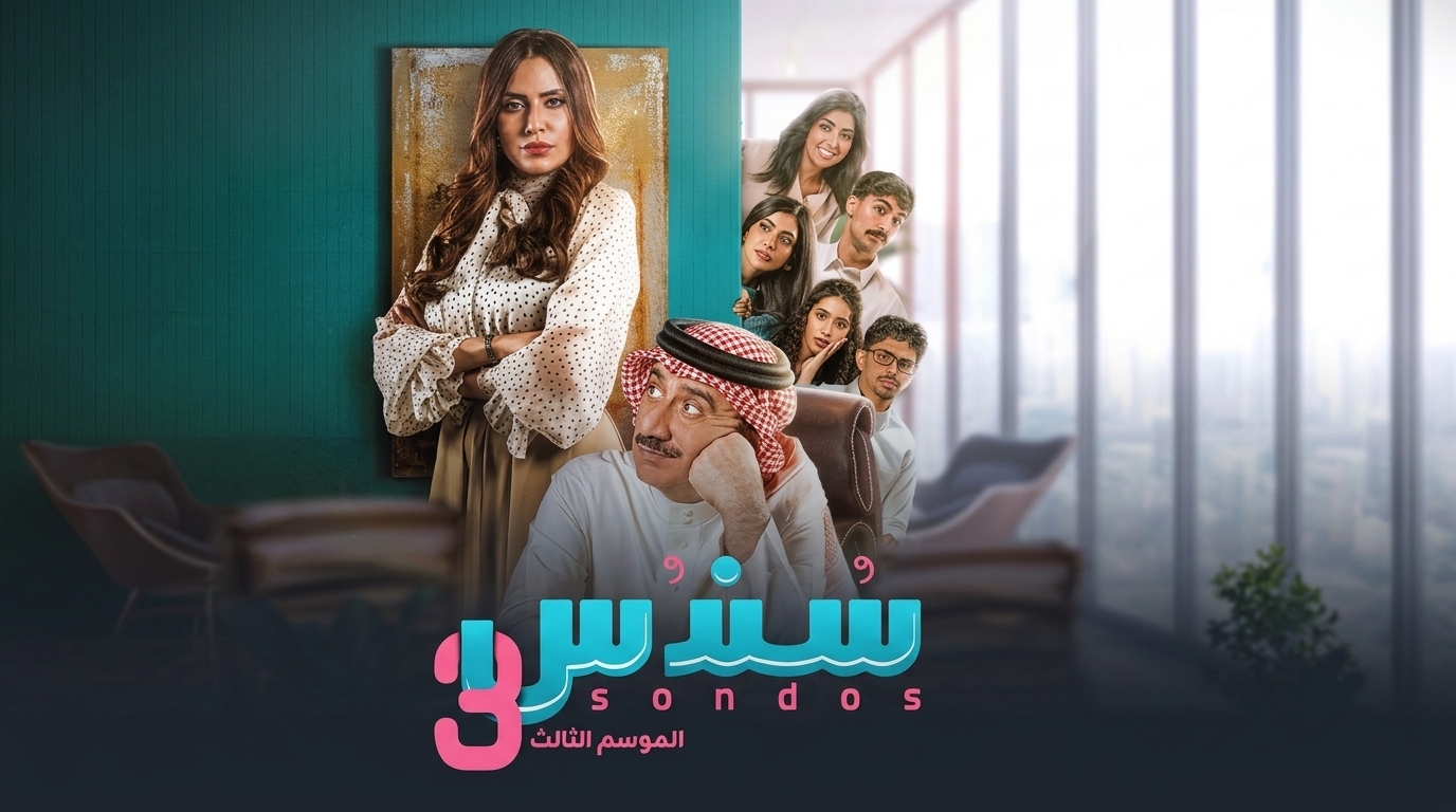 مسلسل سندس 3 الحلقة 9 التاسعة