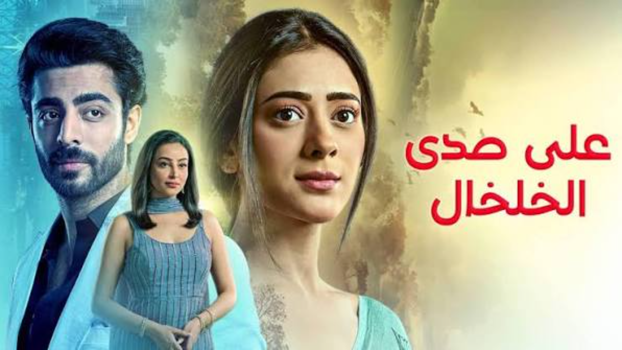 مسلسل  على صدى الخلخال الحلقة 307 مدبلجة