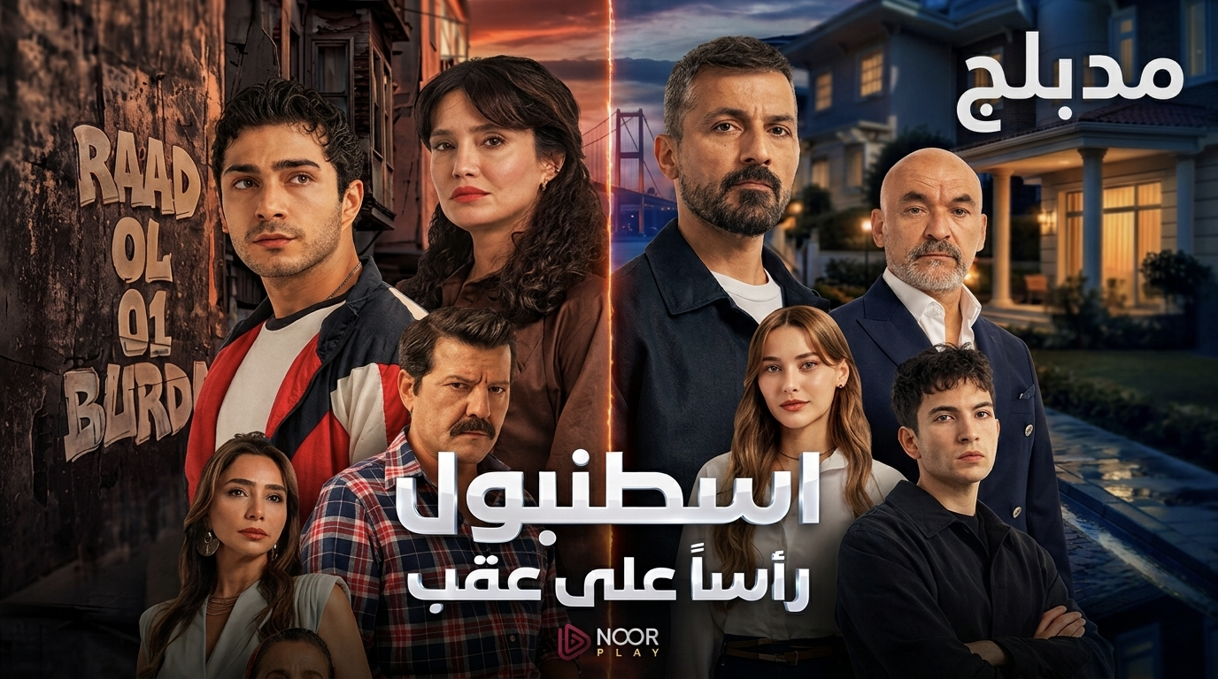 مسلسل اسطنبول راسا على عقب الموسم الاول الحلقة 13 الثالثة عشر مدبلجة